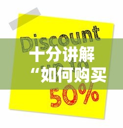 四分钟科普“微信炸金花链接房卡怎么弄”购买房卡介绍