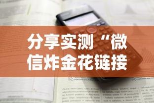 分享实测“微信炸金花链接房卡购买”详细介绍房卡使用方式