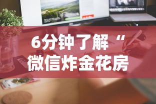 6分钟了解“微信炸金花房卡怎么购买”链接如何购买