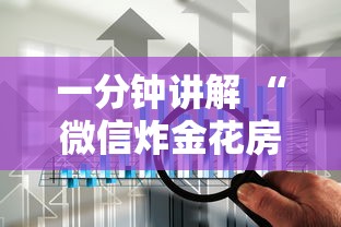 一分钟讲解 “微信炸金花房卡”详细介绍房卡使用方式