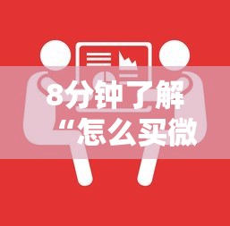 8分钟了解“怎么买微信炸金花房卡”获取