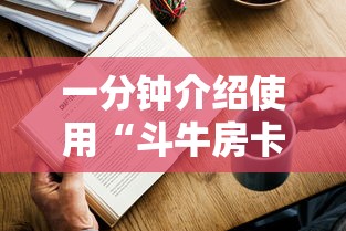 一分钟介绍使用“斗牛房卡如何购买”购买房卡介绍