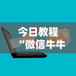 今日教程“微信牛牛房卡哪里买”详细房卡怎么购买教程