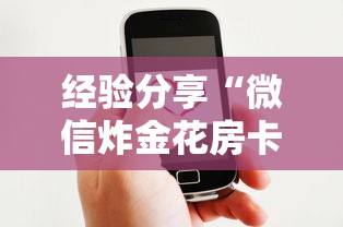 经验分享“微信炸金花房卡客服”获取