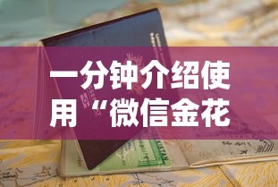 一分钟介绍使用“微信金花房卡怎么买”获取房卡教程