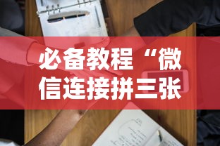 必备教程“微信连接拼三张房卡”购买房卡介绍