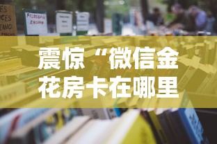 震惊“微信金花房卡在哪里充”详细房卡怎么购买教程