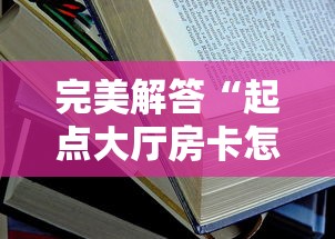 完美解答“起点大厅房卡怎么买”详细房卡教程