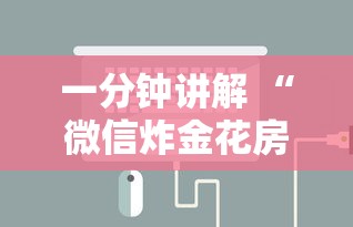 一分钟讲解 “微信炸金花房卡如何充值”获取房卡教程