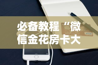 必备教程“微信金花房卡大厅”详细房卡怎么购买教程