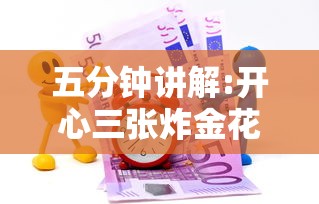 五分钟讲解:开心三张炸金花”获取