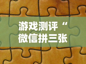 游戏测评“微信拼三张金花房卡”链接如何购买