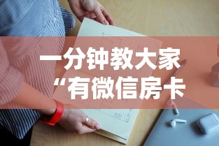 一分钟教大家“有微信房卡购买”链接教程