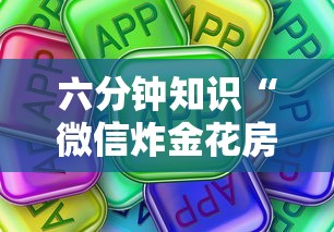 六分钟知识“微信炸金花房卡怎么卖”购买房卡介绍