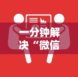 一分钟解决“微信炸金花房卡如何充值”获取