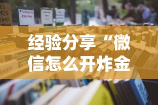 经验分享“微信怎么开炸金花房间”详细房卡怎么购买教程