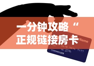 一分钟攻略“正规链接房卡”购买房卡介绍