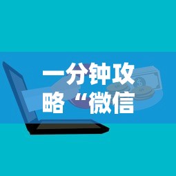 一分钟攻略“微信群炸金花房卡链接”获取房卡方式