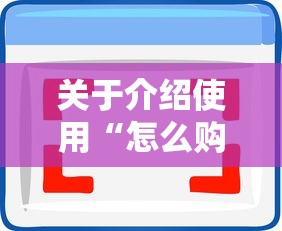 关于介绍使用“怎么购买微信炸金花房卡”购买房卡介绍