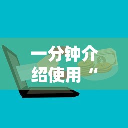 一分钟介绍使用“微信群金花链接房卡”链接如何购买