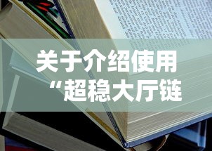 关于介绍使用“超稳大厅链接房卡科技”详细房卡教程