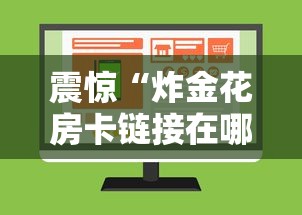 震惊“炸金花房卡链接在哪里”购买房卡介绍