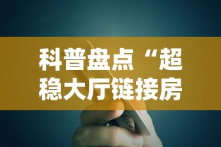 科普盘点“超稳大厅链接房卡科技”获取房卡方式