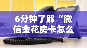 6分钟了解“微信金花房卡怎么弄”获取房卡教程