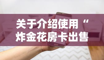 关于介绍使用“炸金花房卡出售”链接找谁买