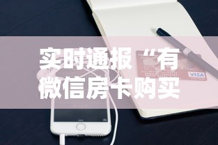 实时通报“有微信房卡购买”获取房卡方式