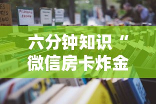 6分钟了解“微信金花房卡大厅链接”(详细分享开挂教程)