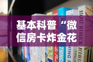 基本科普“微信房卡炸金花正规房卡”获取