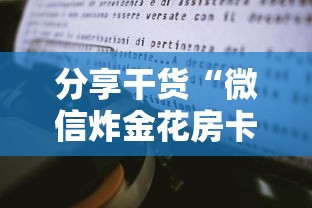 分享干货“微信炸金花房卡怎么购买”获取房卡方式