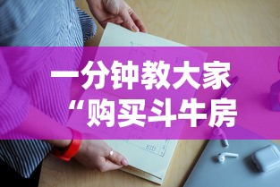 一分钟教大家“购买斗牛房卡联系方式”详细房卡怎么购买教程