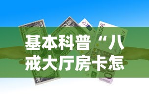 基本科普“八戒大厅房卡怎么买”获取