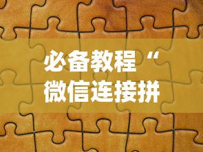 必备教程“微信连接拼三张房卡”(详细分享开挂教程)