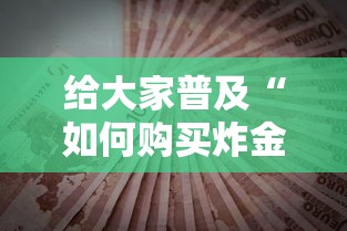 给大家普及“如何购买炸金花房卡”获取房卡方式