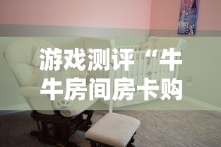 游戏测评“牛牛房间房卡购买”购买房卡介绍