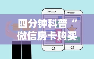 四分钟科普“微信房卡购买”详细房卡怎么购买教程