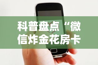 科普盘点“微信炸金花房卡客服”获取