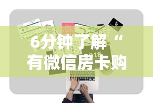 6分钟了解“有微信房卡购买”详细房卡教程