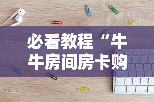 必看教程“牛牛房间房卡购买”获取