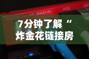 7分钟了解“炸金花链接房卡如何购买”获取房卡方式