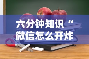 六分钟知识“微信怎么开炸金花房间”详细房卡怎么购买教程