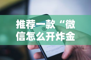 推荐一款“微信怎么开炸金花房间”详细介绍房卡使用方式