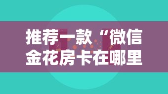 推荐一款“微信金花房卡在哪里充”链接找谁买