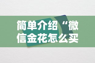 简单介绍“微信金花怎么买房卡”获取房卡教程