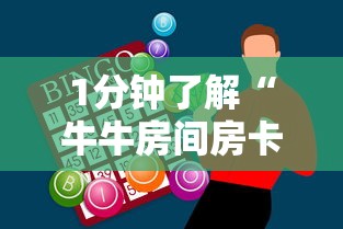 1分钟了解“牛牛房间房卡购买”购买房卡介绍