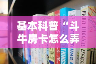 基本科普“斗牛房卡怎么弄”获取房卡方式