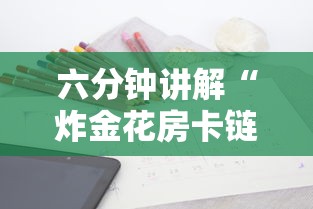 六分钟讲解“炸金花房卡链接在哪里”获取房卡方式